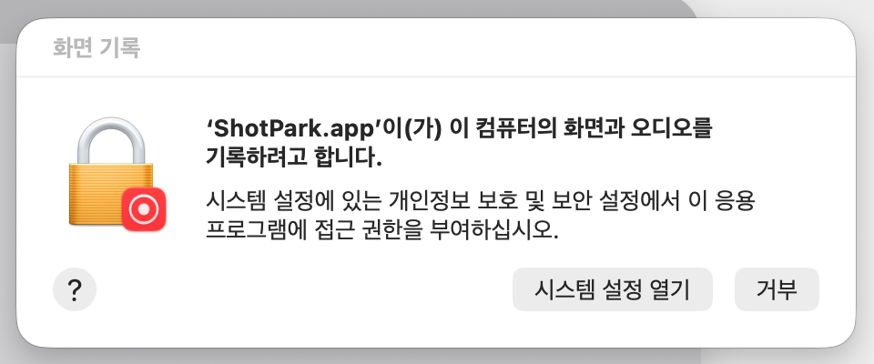 화면 기록 권한 요청 대화상자