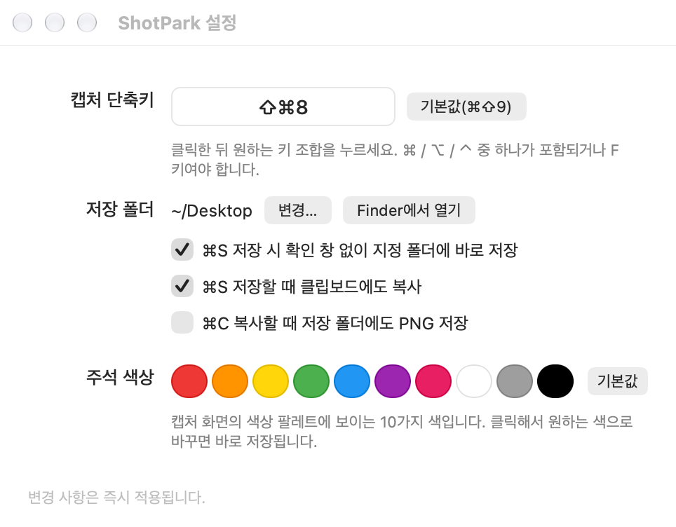 ShotPark 설정 창 — 캡처 단축키, 저장 폴더, 바로 저장 옵션